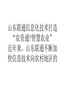 学习心得山东联通信息化技术打造农资通-智慧农业