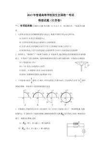 2013年江苏物理高考试题文档版(含答案)