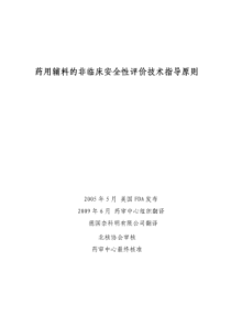 药用辅料的非临床安全性评价技术指导原则