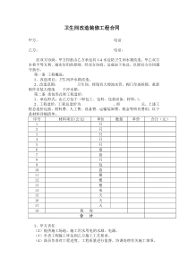 水房、卫生间改造装修合同