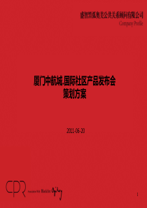 中航城国际社区产品发布会策划方案