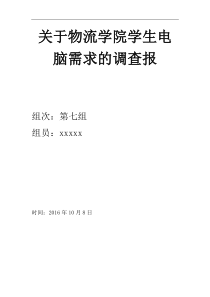 大学生电脑需求调查报告