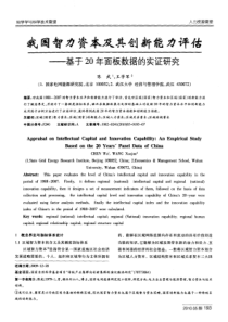 我国智力资本及其创新能力评估——基于20年面板数据的实证研究