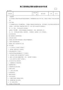 施工现场扬尘预防治理安全技术交底