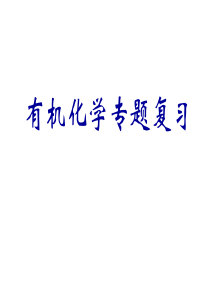 高中化学选修5-有机化学总复习—wq研究