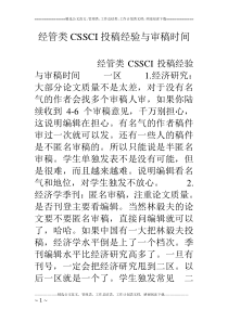 经管类CSSCI投稿经验与审稿时间