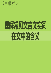 理解常见文言文实词在文中的含义