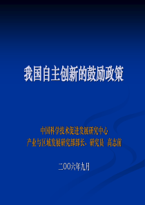 我国自主创新的鼓励政策ppt（高志前06-9-4）-我国