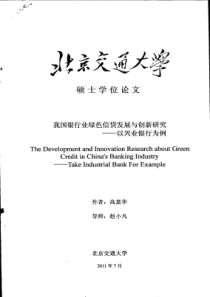 我国银行业绿色信贷发展与创新研究__以兴业银行为例