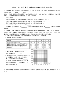 专题12：浮力大小与什么因素有关的实验探究