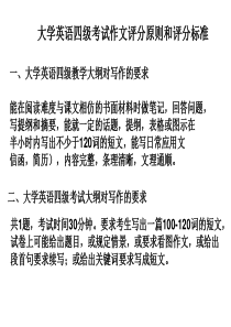 大学英语四级考试作文评分原则和评分标准