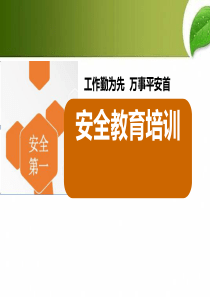 企业安全教育培训ppt