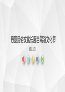 丹寨民俗文化长廊自驾游文化节策划案（PPT33页)