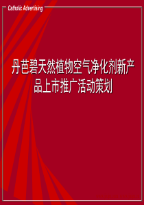 丹芭碧天然植物空气净化剂新产品上市推广活动策划