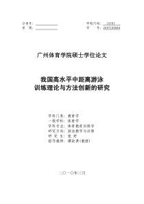 我国高水平中距离游泳训练理论与方法创新的研究