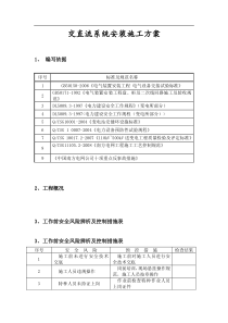 交直流系统安装施工方案