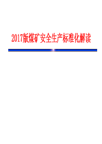 2017版煤矿安全生产标准化解读