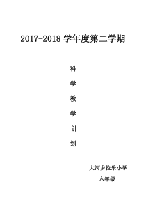 苏教版一年级科学下册教学计划