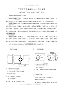 工程师应该掌握的20个模拟电路