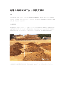 高速公路路基施工做法及图文展示