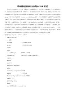 功率谱密度估计方法的MATLAB实现