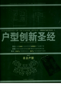 房地产户型创新圣经_第4册_名企业型_430页