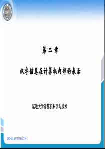 2汉字信息在计算机内部的表示