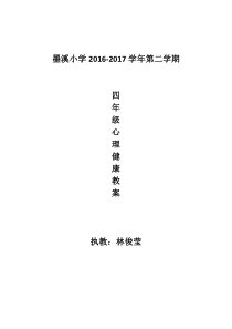 四年级叶一舵版心理健康教育下册教案