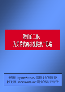 为美的洗碗机提供推广思路（美的）