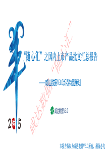 xd2015“随心汇”之国内上市产品批文汇总报告