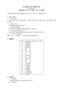 GB6441-86企业职工伤亡事故分类标准