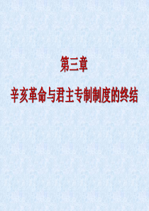 2017第三章辛亥革命与君主专制制度的终结