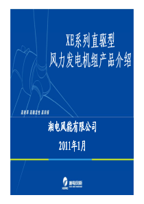 XE系列机组产品技术介绍资料