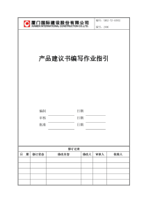 XMGJ-TZ-SC002产品建议书作业指引