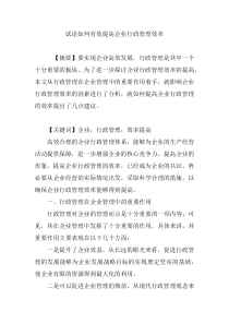 试论如何有效提高企业行政管理效率