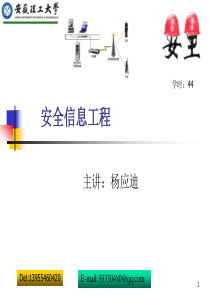 安全信息工程-第2章安全信息化技术