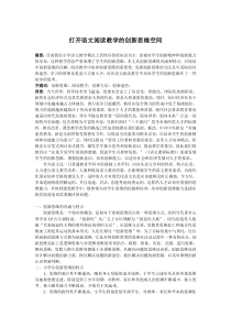 打开语文阅读教学的创新思维空间