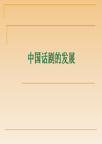 中国话剧的发展.ppt