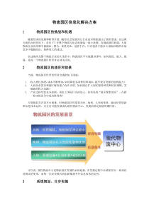 物流园区信息化解决方案