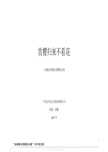 主题公园策划：赏樱归来不看花30