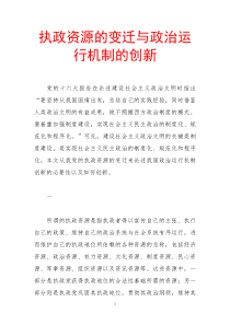 执政资源的变迁与政治运行机制的创新