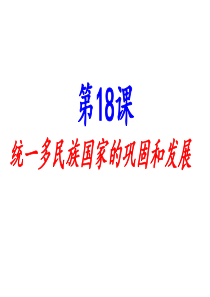 第18课-统一多民族国家的巩固和发展课件-(共29张PPT)