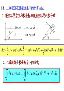 二重积分的极坐标计算方法