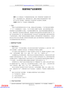 我国传统产业创新研究