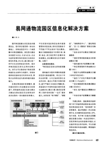 易网通物流园区信息化解决方案