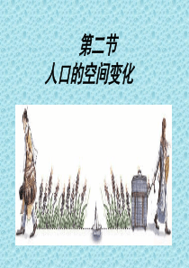 《人口的空间变化》PPT课件