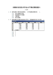 安徽省信息技术学业水平测试模拟题六