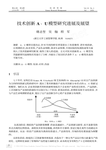 技术创新A_U模型研究进展及展望