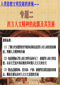 专题二、西方人文思想的起源与发展概述