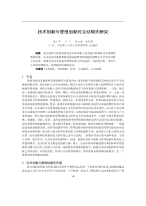 技术创新与管理创新的互动模式研究